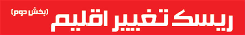 ریسک تغییر اقلیم (بخش دوم)