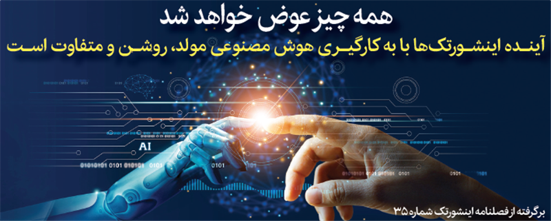 آینده اینشورتکها با به کارگیری هوش مصنوعی مولد، روشن و متفاوت است