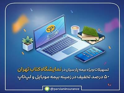تسهیلات ویژه بیمه پارسیان در نمایشگاه كتاب تهران در حوزه بیمه های موبایل و لپ‌تاپ